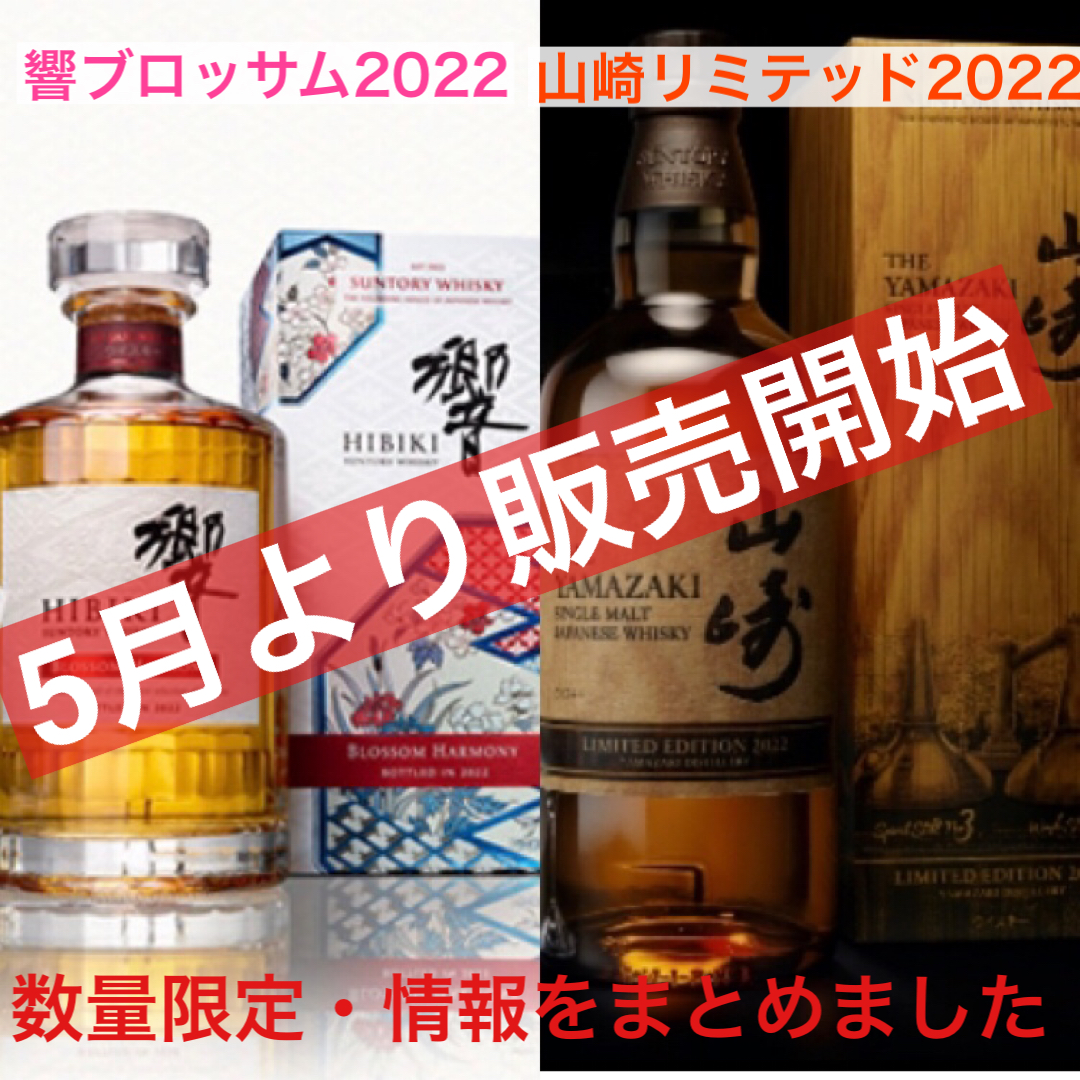 響ブロッサム2022』『山崎リミテッド2022』販売情報まとめ | スニフの