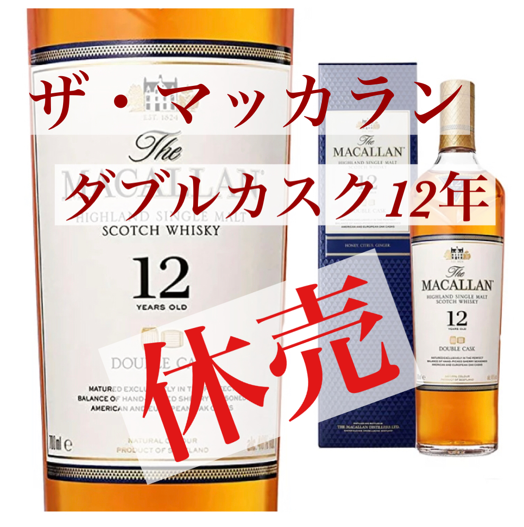 2022年】マッカラン１２年ダブルカスク休売・終売情報まとめ | スニフ