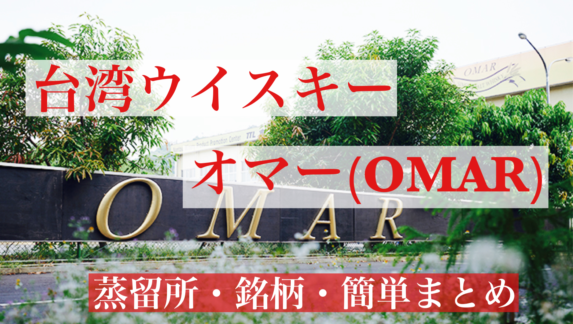 台湾ウイスキー・オマー(OMAR)蒸留所まとめ【シングルモルト】 | スニフのウイスキーサークル