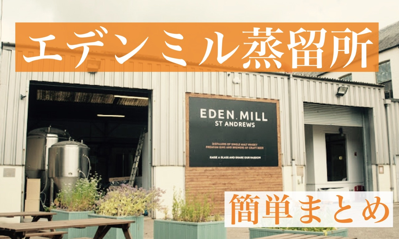 エデンミル Eden.Mill蒸溜所 シングルモルト ウイスキー | www