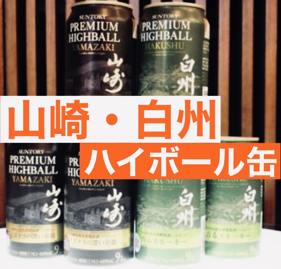 発売情報まとめ】サントリー山崎・白州ハイボール缶【2023年