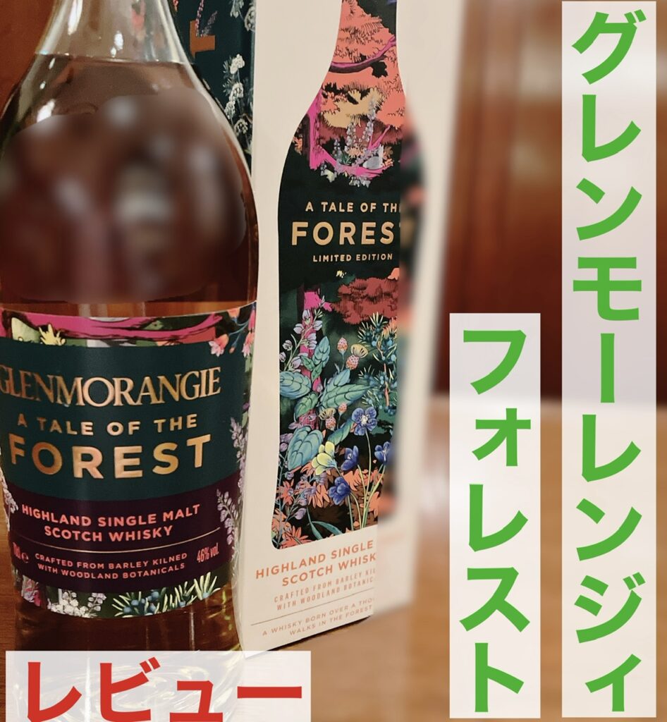 【簡単解説】グレンモーレンジィフォレスト【バーテンダーレビュー】 スニフのウイスキーサークル