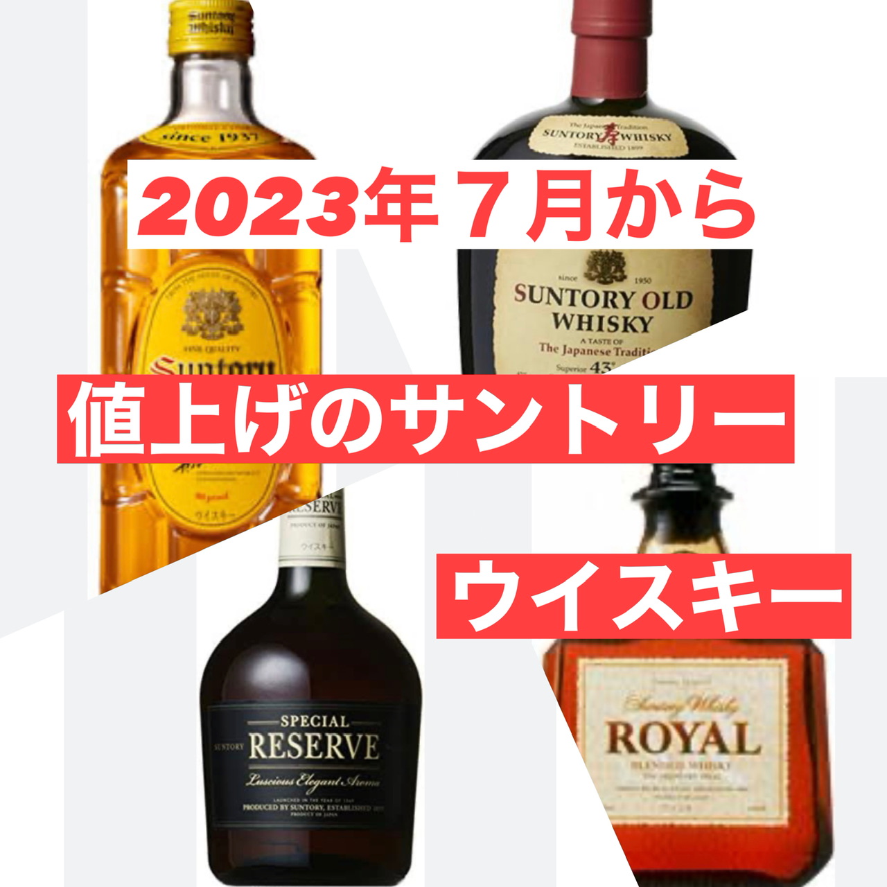 角瓶など】2023年7月から値上げのサントリーウイスキー【一覧 