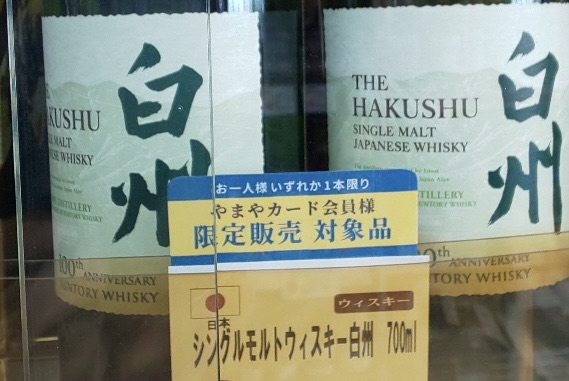 2023年版】入手困難ウイスキー山崎・響・白州を定価で買う方法【4選
